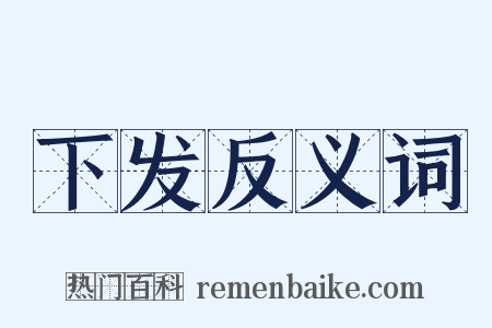 下发反义词是什么意思的图片